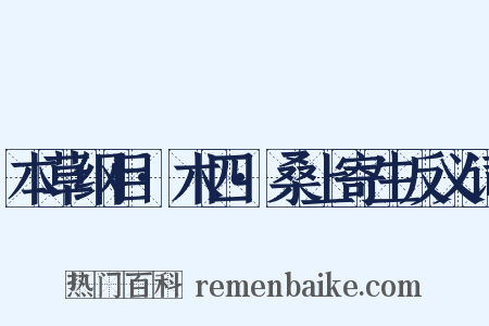 本草纲目·木四·桑上寄生反义词是什么意思的图片